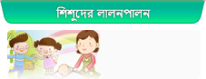  শিশুদের লালনপালন